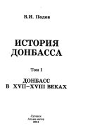 Istorii͡a Donbassa: Donbass v XVII-XVIII vekakh