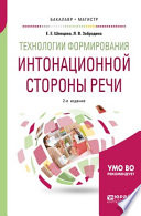 Технологии формирования интонационной стороны речи 2-е изд., пер. и доп. Учебное пособие для бакалавриата и магистратуры