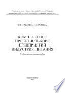 Комплексное проектирование предприятий индустрии питания