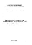 Актуальные проблемы диалектной лексикографии