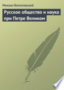 Русское общество и наука при Петре Великом