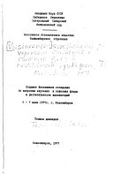 Sedʹmoe Vsesoi︠u︡znoe soveshchanie po voprosam izuchenii︠a︡ i osvoenii︠a︡ flory i rastitelʹnosti vysokogoriĭ, 5-7 ii︠u︡li︠a︡ 1977 g., Novosibirsk