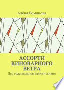 Ассорти киноварного ветра. Два года выдыхая краски жизни