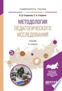 Методология педагогического исследования 2-е изд., испр. и доп. Учебник для академического бакалавриата