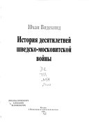 История десятилетней шведско-московитской войны