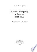 Красный террор в России 1918–1923