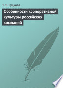 Особенности корпоративной культуры российских компаний