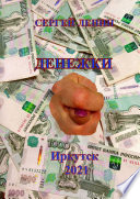 ДЕНЕЖКИ