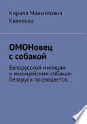 ОМОНовец с собакой. Белорусской милиции и милицейским собакам Беларуси посвящается...