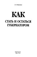 Как стать и остаться губернатором