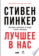 Лучшее в нас: Почему насилия в мире стало меньше