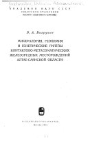 Минералогия, геохимия и генетические группы контактово-метасоматических железорудных месторождений Алтае-Саянской области