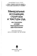 Минеральные ассоциации, структуры и текстуры руд как показатели условий гидротермального рудообразования