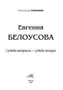 Евгения Белоусова