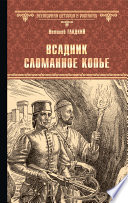 Всадник Сломанное Копье