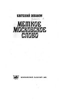 Меткое московское слово