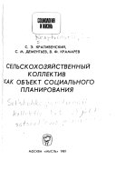 Сельскохозяйственный коллектив как объект социаль;ого планирования