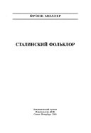 Сталинский фольклор