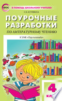 Поурочные разработки по литературному чтению. 4 класс (К УМК Л.Ф. Климановой и др. («Перспектива»))