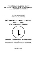 Заговорно-заклинательное искусство восточных славян