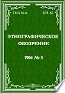 Этнографическое обозрение. Год 16-№3