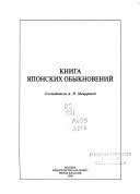 Книга японских обыкновений