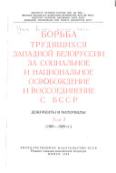 Борьба трудящихся Западной Белоруссии за социальное и национальное освобождение и воссоединение с БССР