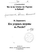 Кто устроил погромы в России?