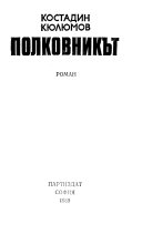 Polkovnikut : roman