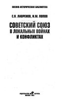 Советский Союз в локальных войнах и конфликтах