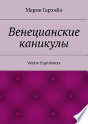 Веницианские каникулы. Venise Expériences