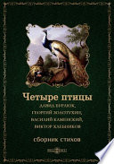 Четыре птицы: Давид Бурлюк, Георгий Золотухин, Василий Каменский, Виктор Хлебников: сборник стихов