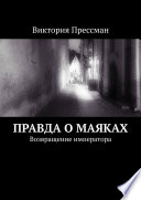 Правда о маяках. Возвращение императора