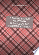 Одни из самых жестоких и загадочных убийств XXI века