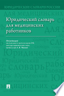 Юридический словарь для медицинских работников