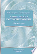 Клиническая гастроэнтерология. Краткий курс