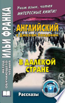 Английский с Джеком Лондоном. В далекой стране. Рассказы / Jack London. In A Far Country. Stories