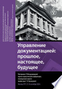 Управление документацией: прошлое, настоящее, будущее. Материалы V Международной научно-практической конференции, посвященной памяти профессора Т. В. Кузнецовой. Москва, РГГУ, 15–16 сентября 2020 г.