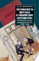 «Безопасность престола и спокойствие государства». Политическая полиция самодержавной России (1826–1866)