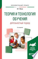 Теория и технология обучения. Деятельностный подход 4-е изд., пер. и доп. Учебное пособие для вузов