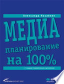 Медиапланирование на 100%