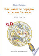 Как навести порядок в своем бизнесе. Как построить надежную систему из ненадежных элементов. Практикум