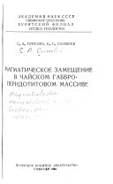 Магматическое замещение в Чайском габбро-перидотитовом массиве