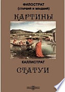 Картины. Статуи