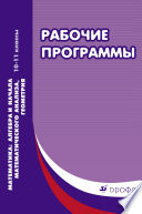 Математика. Алгебра и начала математического анализа, геометрия. 10–11 классы. Рабочие программы