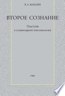 Второе сознание: Подступы к гуманитарной эпистемологии