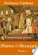 Иоанн III Великий. Книга 2. Часть 3