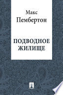 Подводное жилище (в переводе Е. Шабельской)