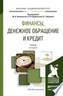 Финансы, денежное обращение и кредит 3-е изд., пер. и доп. Учебник для академического бакалавриата