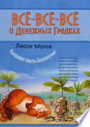 Всё-всё-всё о Денежных Грядках. Лисси Мусса раскрывает секреты Благополучия!